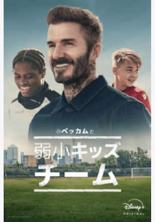 ベッカムと弱小キッズチーム シーズン1