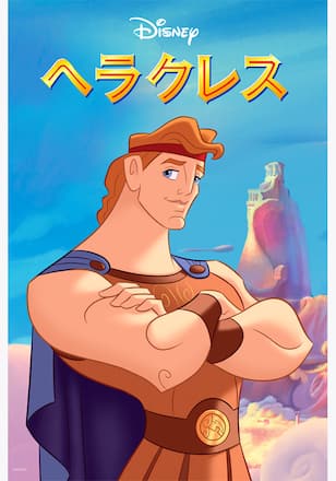 ヘラクレス