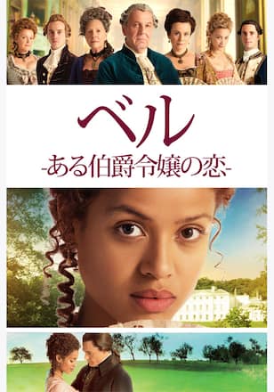 ベル-ある伯爵令嬢の恋