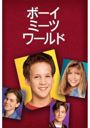 ボーイ・ミーツ・ワールド シーズン2