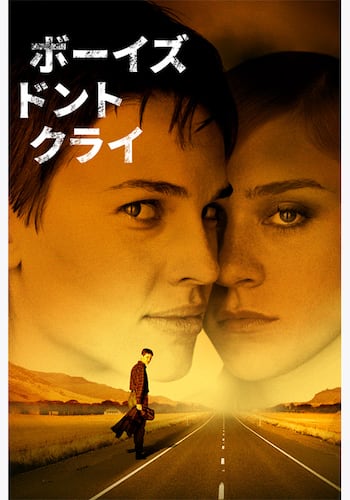 ボーイズ・ドント・クライ