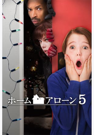 ホーム・アローン5