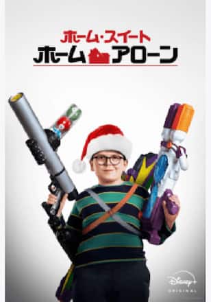 ホーム・スイート・ホーム・アローン