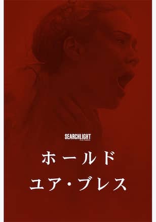 ホールド・ユア・ブレス