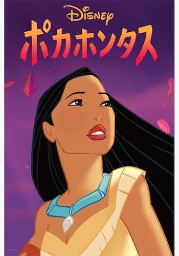 ポカホンタス