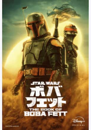 ボバ・フェット／The Book of Boba Fett シーズン1