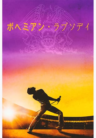 ボヘミアン・ラプソディ