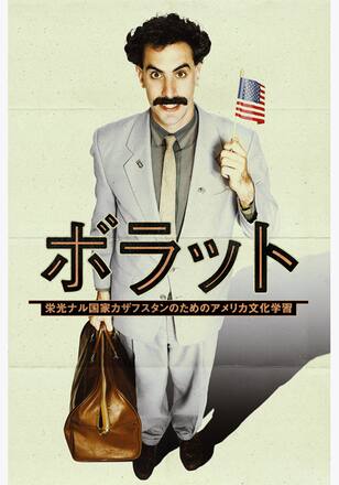 ボラット 栄光ナル国家カザフスタンのためのアメリカ文化学習