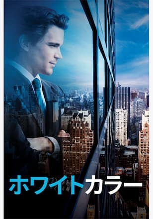 ホワイトカラー シーズン1