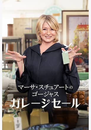 マーサ・スチュアートのゴージャス・ガレージセール