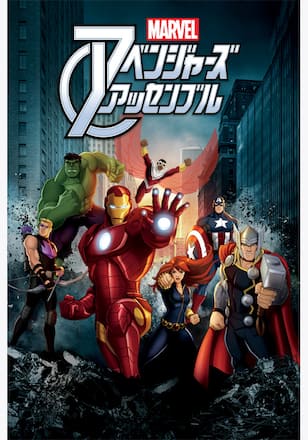 マーベル アベンジャーズ・アッセンブル シーズン2