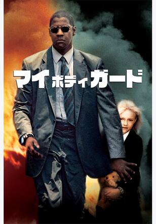 マイ・ボディガード