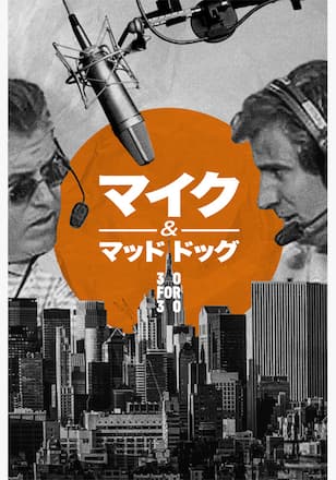 マイク&マッド・ドッグ