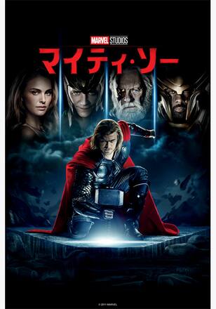 マイティ・ソー