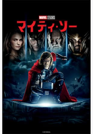 マイティ・ソー