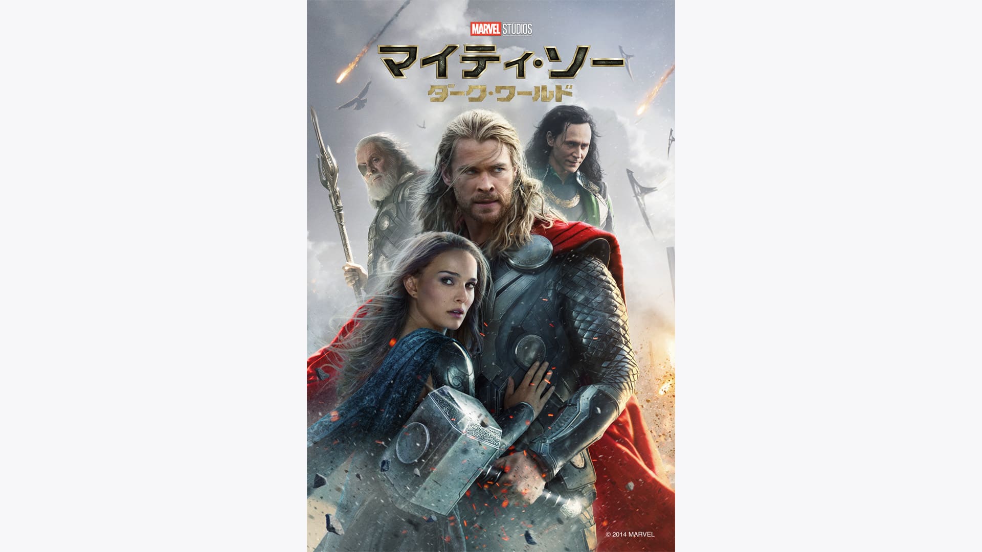マイティ・ソー／ダーク・ワールド』配信情報【Rakuten PLAY】