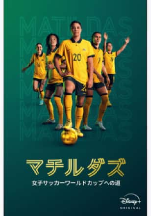 マチルダズ：女子サッカーワールドカップへの道 シーズン1