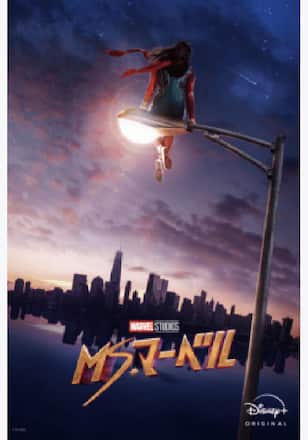 ミズ・マーベル シーズン1