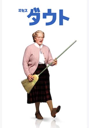 ミセス・ダウト