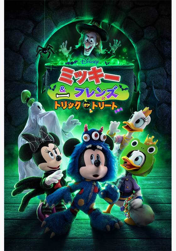 ミッキー＆フレンズ：トリック・オア・トリート』配信情報【Rakuten PLAY】