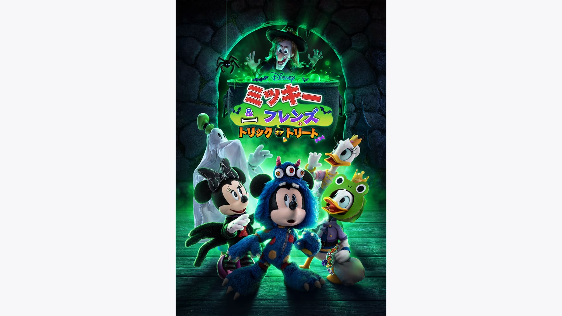 ミッキー＆フレンズ：トリック・オア・トリート』配信情報【Rakuten PLAY】