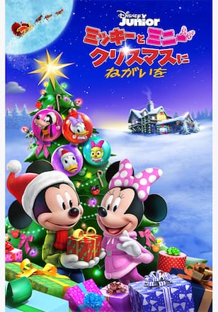 ミッキーとミニー クリスマスにねがいを