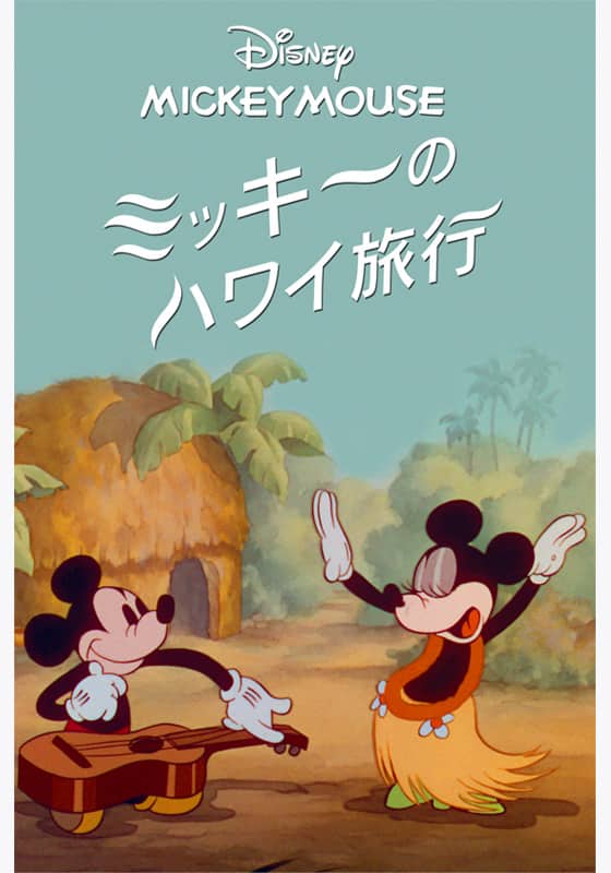 ミッキーのハワイ旅行』作品・配信情報【Rakuten PLAY】