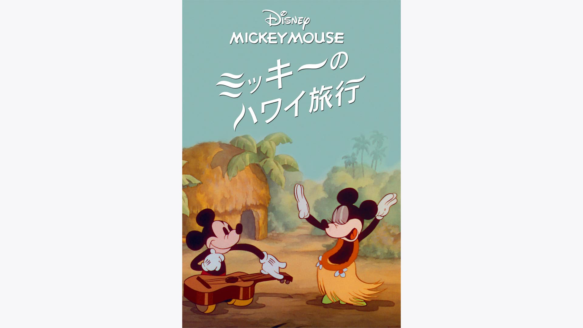 ミッキーのハワイ旅行』作品・配信情報【Rakuten PLAY】