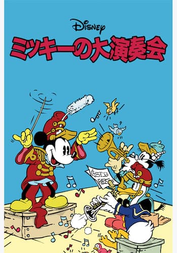 ミッキーの大演奏会