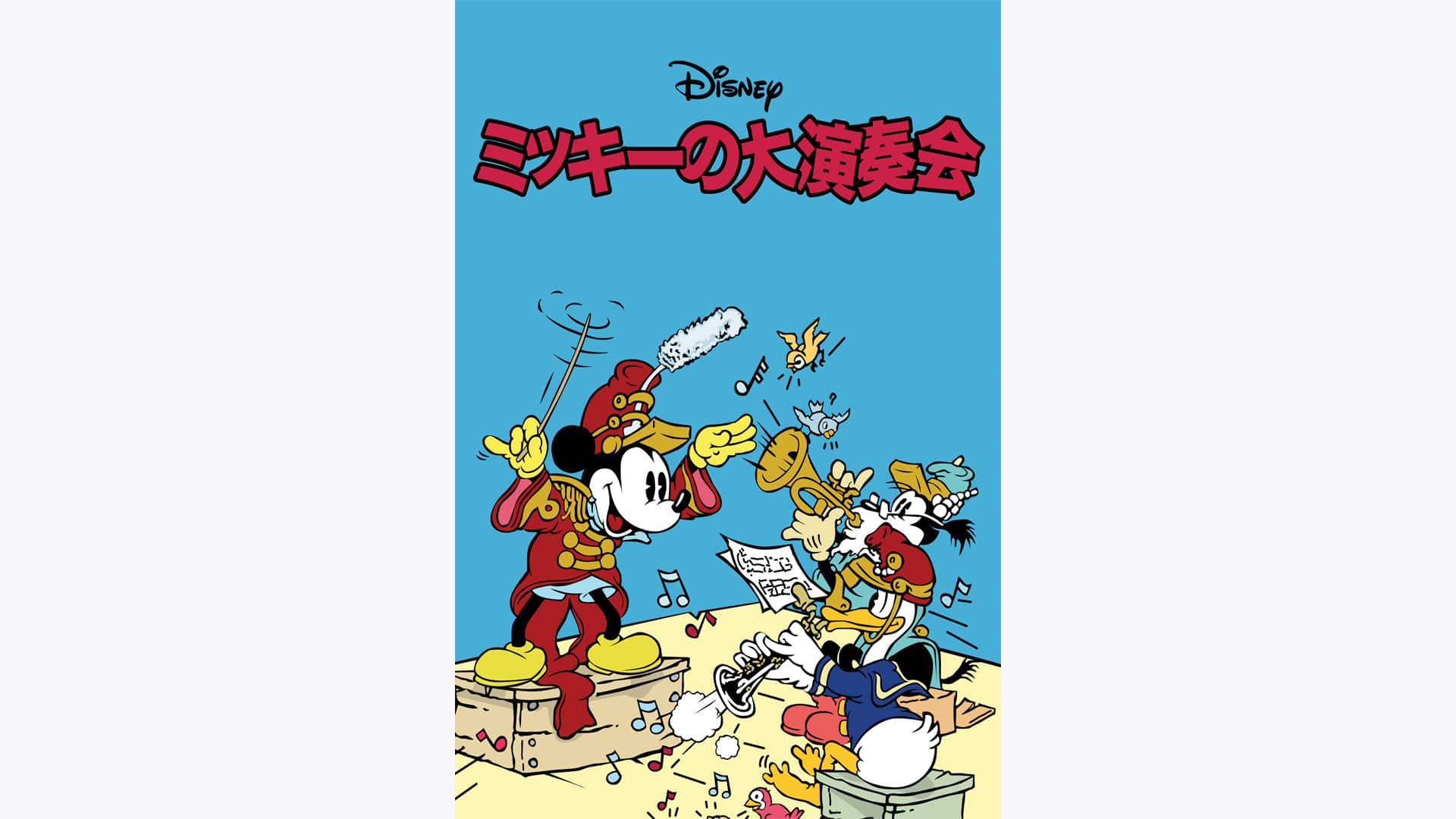 ミッキーの大演奏会』作品・配信情報【Rakuten PLAY】