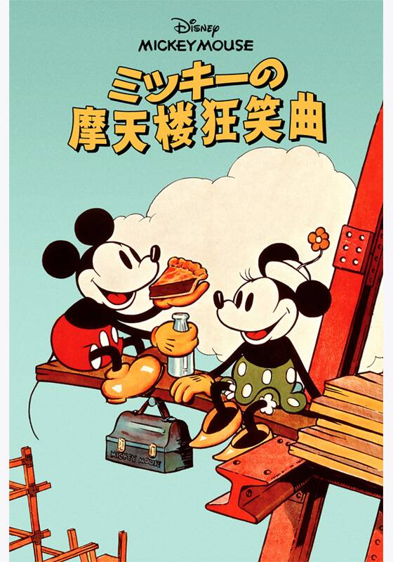 ミッキーマウスフィギュア ミッキーの摩天楼狂笑曲 ミッキーの摩天楼狂笑曲』作品・配信情報【Rakuten PLAY】