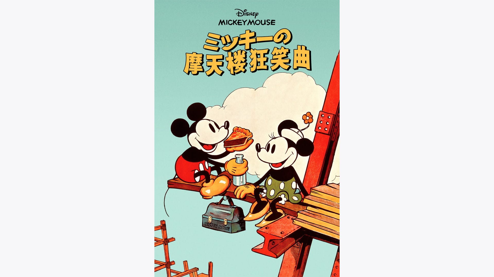 ミッキーの摩天楼狂笑曲』作品・配信情報【Rakuten PLAY】