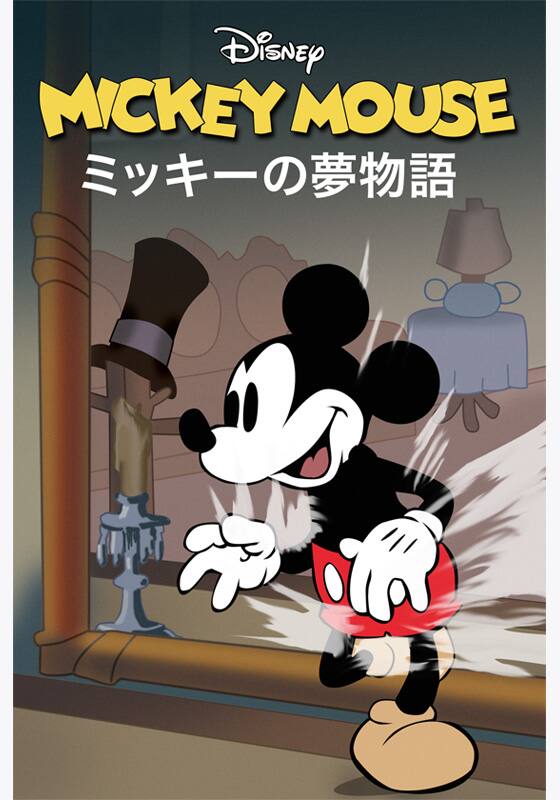 ミッキーの夢物語』作品・配信情報【Rakuten PLAY】