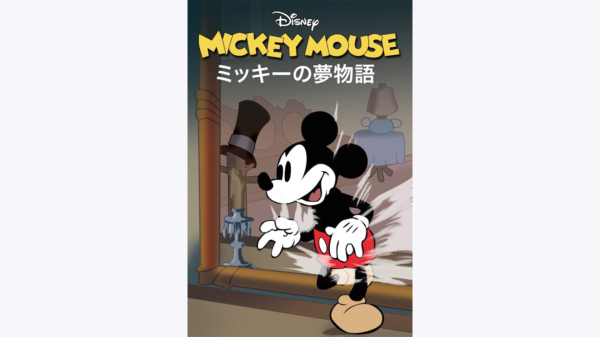 ミッキーの夢物語』作品・配信情報【Rakuten PLAY】