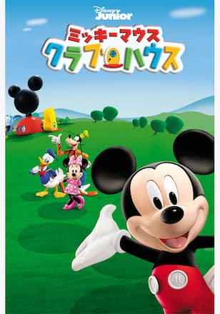 ミッキーマウス クラブハウス シーズン3