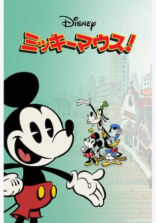 ミッキーマウス! シーズン4