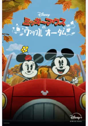 ミッキーマウスのワンダフル・オータム