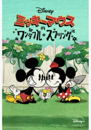 ミッキーマウスのワンダフル・スプリング