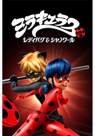 ミラキュラス レディバグ&シャノワール シーズン3