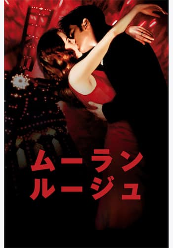ムーラン・ルージュ