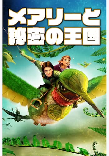 メアリーと秘密の王国