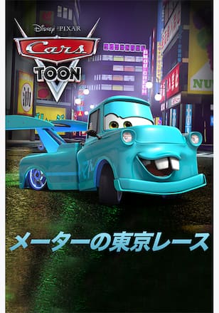 メーターの東京レース