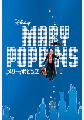 メリー・ポピンズ