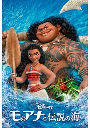 モアナと伝説の海