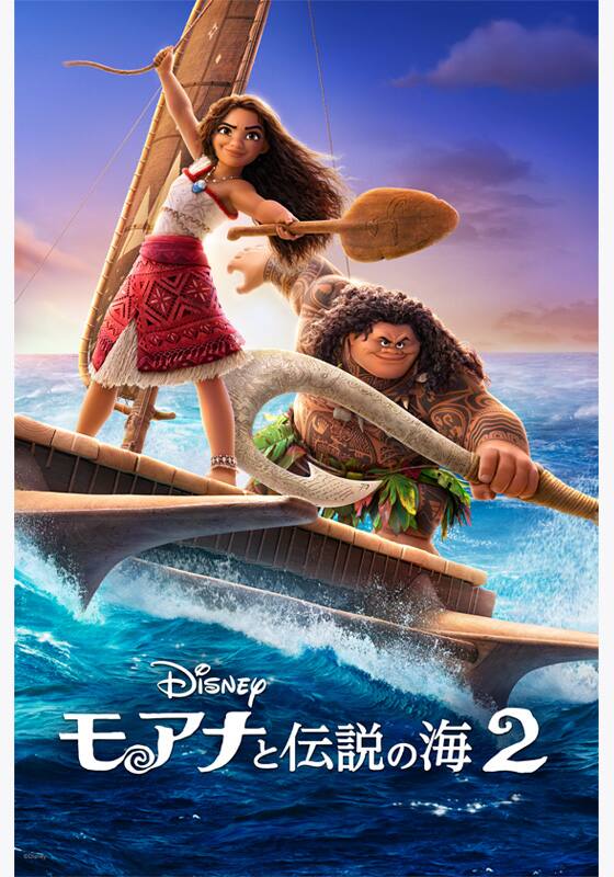 モアナと伝説の海2』配信情報【Rakuten PLAY】