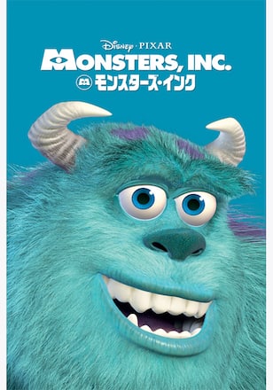 モンスターズ・インク