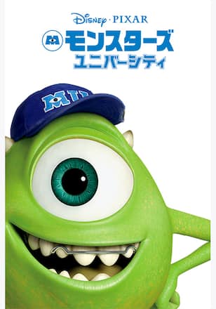 モンスターズ・ユニバーシティ