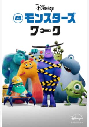 モンスターズ・ワーク シーズン2