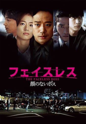 フェイスレス 顔のないボス