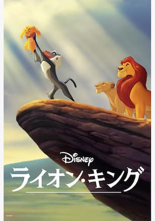 ライオン・キング